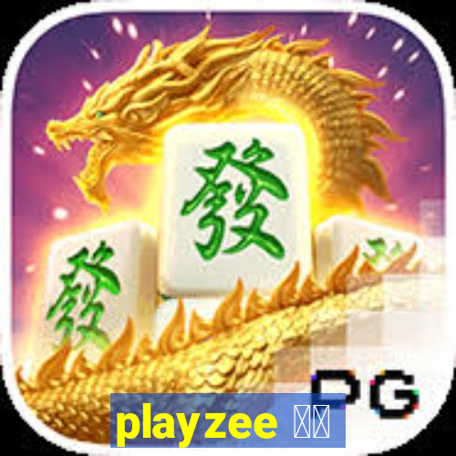 playzee 软件